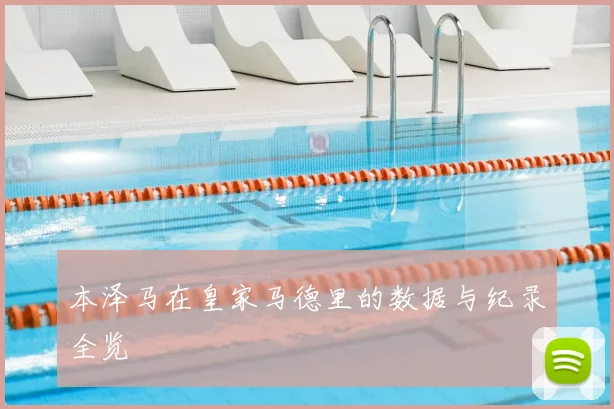 本泽马在皇家马德里的数据与纪录全览