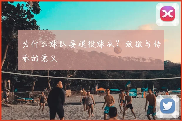 为什么球队要退役球衣?致敬与传承的意义