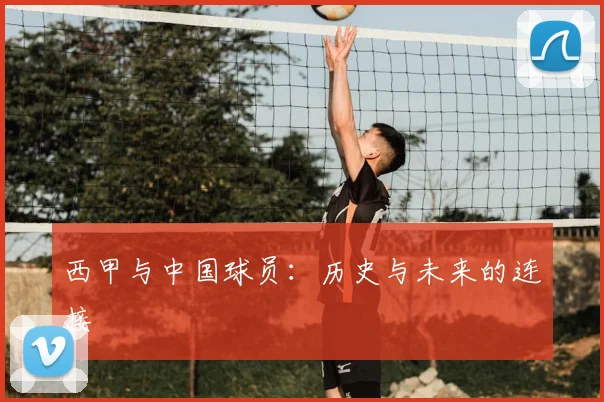 西甲与中国球员:历史与未来的连接