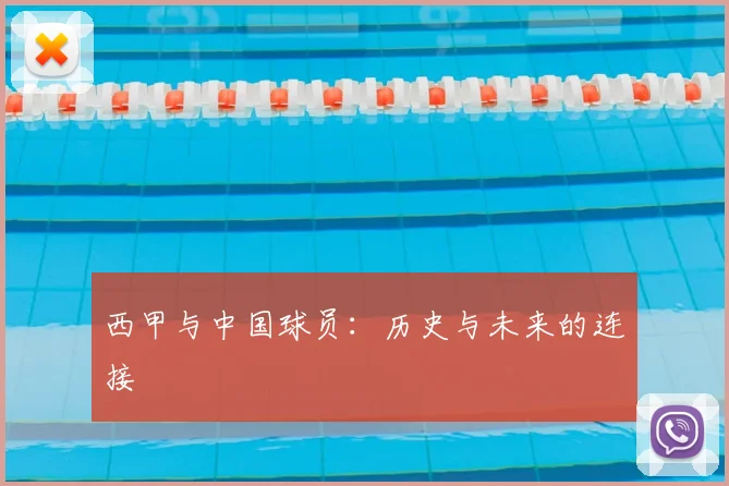 西甲与中国球员:历史与未来的连接