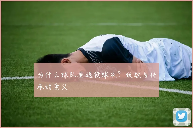 为什么球队要退役球衣?致敬与传承的意义