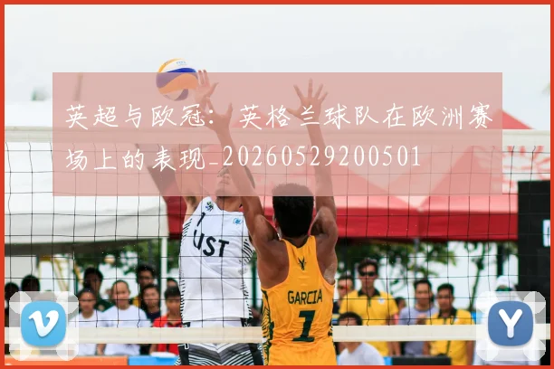 英超与欧冠：英格兰球队在欧洲赛场上的表现_20260529200501
